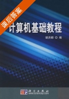 计算机基础教程 课后答案 (胡洪都) - 封面