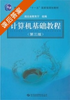 计算机基础教程 第三版 课后答案 (胡金柱 兰顺碧) - 封面