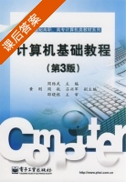 计算机基础教程 第三版 课后答案 (周维武) - 封面
