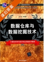 数据仓库与数据挖掘技术 课后答案 (张兴会) - 封面