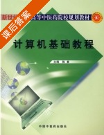 计算机基础教程 课后答案 (陈素) - 封面