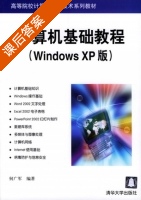 计算机基础教程 Windows XP版 课后答案 (何广军) - 封面