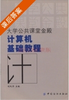 计算机基础教程 课后答案 (刘凤华) - 封面
