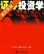 证券投资学 课后答案 (孙伍琴 王朝晖) - 封面
