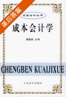 成本会计学 课后答案 (樊晓琪) - 封面