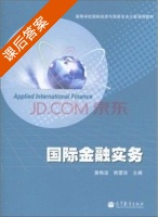 国际金融实务 课后答案 (黄海波 熊爱宗) - 封面