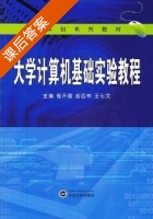 大学计算机基础实验教程 课后答案 (程开固 胡西林) - 封面