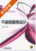 C语言程序设计 课后答案 (顾可民) - 封面