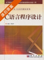 C语言程序设计 课后答案 (罗幼平) - 封面
