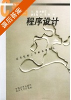 C语言程序设计 课后答案 (杨健沾 刘英) - 封面