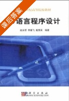 C语言程序设计 课后答案 (赵永哲 李雄) - 封面
