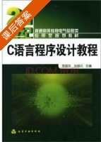 C语言程序设计教程 课后答案 (李丽芬 孙丽云) - 封面