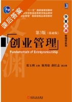 创业管理 基础版 第三版 课后答案 (张玉利 陈寒松) - 封面