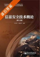 信息安全技术概论 第二版 课后答案 (冯登国 赵险峰) - 封面