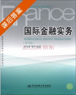 国际金融实务 第四版 课后答案 (刘玉操 曹华) - 封面