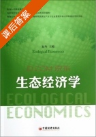 生态经济学 课后答案 (赵玲) - 封面