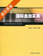 国际金融实务 第二版 课后答案 (张炳达 罗素梅) - 封面