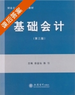 基础会计 第三版 课后答案 (徐金仙 陈引) - 封面