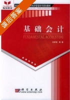 基础会计 课后答案 (田家富) - 封面