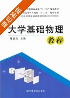 大学基础物理教程 课后答案 (陈春雷) - 封面