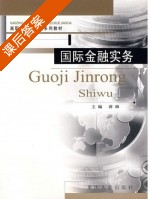 国际金融实务 课后答案 (蒋琳) - 封面