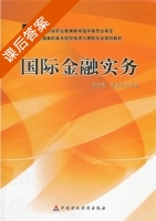 国际金融实务 课后答案 (李克桥 崔喜元) - 封面