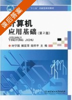 计算机应用基础 第二版 课后答案 (时宁国 解亚萍) - 封面