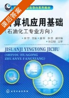 计算机应用基础 石油化工专业方向 课后答案 (席宁 唐桦) - 封面