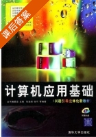 计算机应用基础 课后答案 (丛书 委会) - 封面