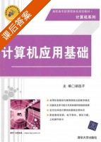 计算机应用基础 课后答案 (胡选子) - 封面