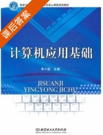 计算机应用基础 课后答案 (李小遐) - 封面