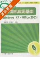 计算机应用基础 课后答案 (高嗣慧 郑喜珍) - 封面