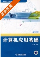 计算机应用基础 课后答案 (杜菁) - 封面
