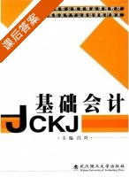 基础会计 课后答案 (吕玲) - 封面