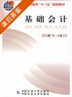 基础会计 课后答案 (赵红) - 封面