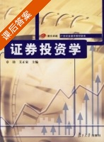 证券投资学 课后答案 (章劼 艾正家) - 封面