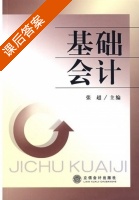 基础会计 课后答案 (张超) - 封面
