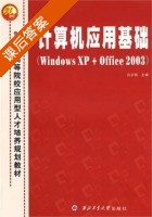 计算机应用基础 课后答案 (吕庆莉 年玮) - 封面