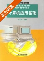 计算机应用基础 课后答案 (刘书铭 韦金林) - 封面