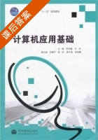 计算机应用基础 课后答案 (李成鑫 吕争) - 封面