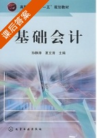 基础会计 课后答案 (孙静涛 夏文清) - 封面