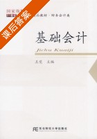 基础会计 课后答案 (王觉) - 封面