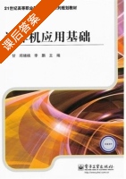 计算机应用基础 课后答案 (肖甘 邱绪桃) - 封面
