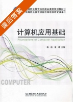 计算机应用基础 课后答案 (杨远 翟峰) - 封面