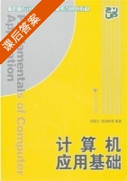 计算机应用基础 课后答案 (刘青云 章剑林) - 封面