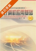 计算机应用基础 课后答案 (姬立中) - 封面