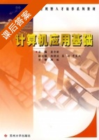 计算机应用基础 课后答案 (龚奇敏) - 封面