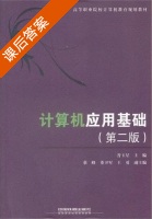计算机应用基础 第二版 课后答案 (晋玉星) - 封面