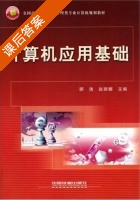 计算机应用基础 课后答案 (顾浩 赵丽娜) - 封面