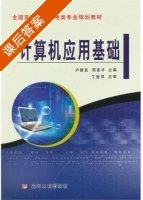 计算机应用基础 课后答案 (丁爱萍 卢德友) - 封面